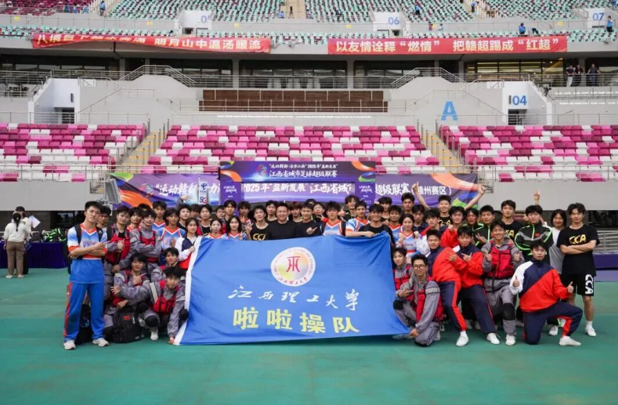 为赣而战!抖阴
啦啦操队闪耀赣超总决赛 为赣而战!抖阴
啦啦操队闪耀赣超总决赛